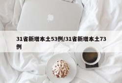 31省新增本土53例/31省新增本土73例