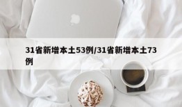 31省新增本土53例/31省新增本土73例