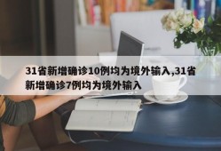 31省新增确诊10例均为境外输入,31省新增确诊7例均为境外输入