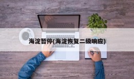 海淀暂停(海淀恢复二级响应)
