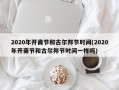 2020年开斋节和古尔邦节时间(2020年开斋节和古尔邦节时间一样吗)