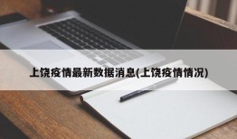 上饶疫情最新数据消息(上饶疫情情况)
