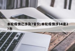 本轮疫情已涉及7省份/本轮疫情涉14省27市