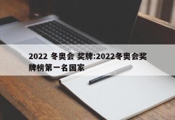 2022 冬奥会 奖牌:2022冬奥会奖牌榜第一名国家