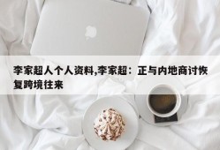 李家超人个人资料,李家超：正与内地商讨恢复跨境往来