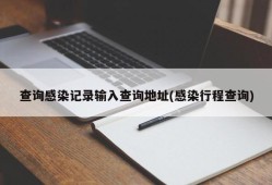 查询感染记录输入查询地址(感染行程查询)