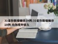 31省份新增确诊10例:31省份新增确诊10例 均为境外输入