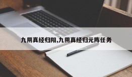 九阴真经归阳,九阴真经归元阵任务