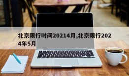 北京限行时间20214月,北京限行2024年5月