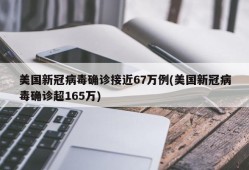 美国新冠病毒确诊接近67万例(美国新冠病毒确诊超165万)