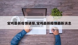 宝鸡最新疫情通报,宝鸡最新疫情最新消息