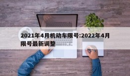 2021年4月机动车限号:2022年4月限号最新调整