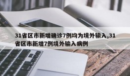 31省区市新增确诊7例均为境外输入,31省区市新增7例境外输入病例
