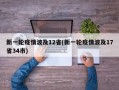 新一轮疫情波及12省(新一轮疫情波及17省34市)