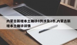 内蒙古新增本土确诊8例涉及2市,内蒙古新增本土确诊详情