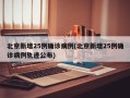 北京新增25例确诊病例(北京新增25例确诊病例轨迹公布)