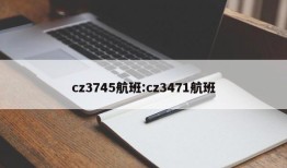 cz3745航班:cz3471航班