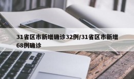 31省区市新增确诊32例/31省区市新增68例确诊