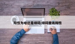 阳性为啥还是绿码:绿码查出阳性