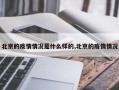 北京的疫情情况是什么样的,北京的疫情情况