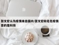 张文宏认为疫情来自国内:张文宏称走出疫情靠的是科技