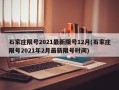 石家庄限号2021最新限号12月(石家庄限号2021年2月最新限号时间)