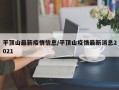 平顶山最新疫情信息/平顶山疫情最新消息2021