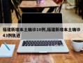 福建新增本土确诊10例,福建新增本土确诊43例轨迹