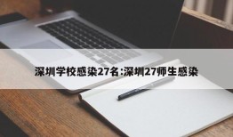 深圳学校感染27名:深圳27师生感染