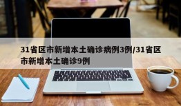 31省区市新增本土确诊病例3例/31省区市新增本土确诊9例