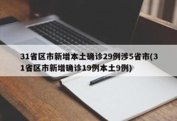 31省区市新增本土确诊29例涉5省市(31省区市新增确诊19例本土9例)