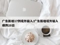 广东新增17例境外输入/广东新增境外输入病例28日