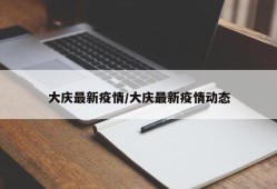 大庆最新疫情/大庆最新疫情动态