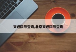 交通限号查询,北京交通限号查询