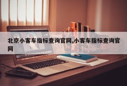 北京小客车指标查询官网,小客车指标查询官网