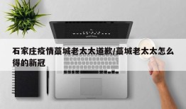石家庄疫情藁城老太太道歉/藁城老太太怎么得的新冠