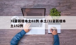 31省新增本土61例 本土/31省新增本土152例