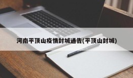 河南平顶山疫情封城通告(平顶山封城)