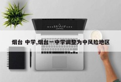 烟台 中学,烟台一中学调整为中风险地区