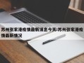 苏州张家港疫情最新消息今天:苏州张家港疫情最新情况