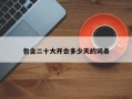 包含二十大开会多少天的词条