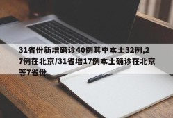 31省份新增确诊40例其中本土32例,27例在北京/31省增17例本土确诊在北京等7省份