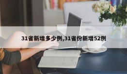 31省新增多少例,31省份新增52例