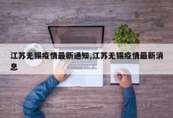 江苏无锡疫情最新通知,江苏无锡疫情最新消息