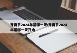 开斋节2024年是哪一天:开斋节2024年是哪一天开始