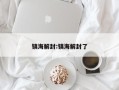 镇海解封:镇海解封了