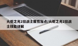 火炬之光2狂战士属性加点/火炬之光2狂战士技能详解