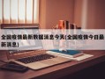 全国疫情最新数据消息今天(全国疫情今日最新消息)