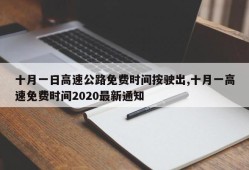 十月一日高速公路免费时间按驶出,十月一高速免费时间2020最新通知