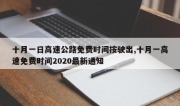 十月一日高速公路免费时间按驶出,十月一高速免费时间2020最新通知